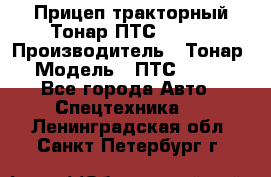 Прицеп тракторный Тонар ПТС-9-030 › Производитель ­ Тонар › Модель ­ ПТС-9-030 - Все города Авто » Спецтехника   . Ленинградская обл.,Санкт-Петербург г.